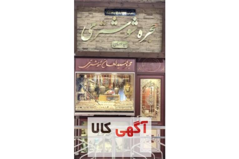 انگشتر فروشی در مشهد