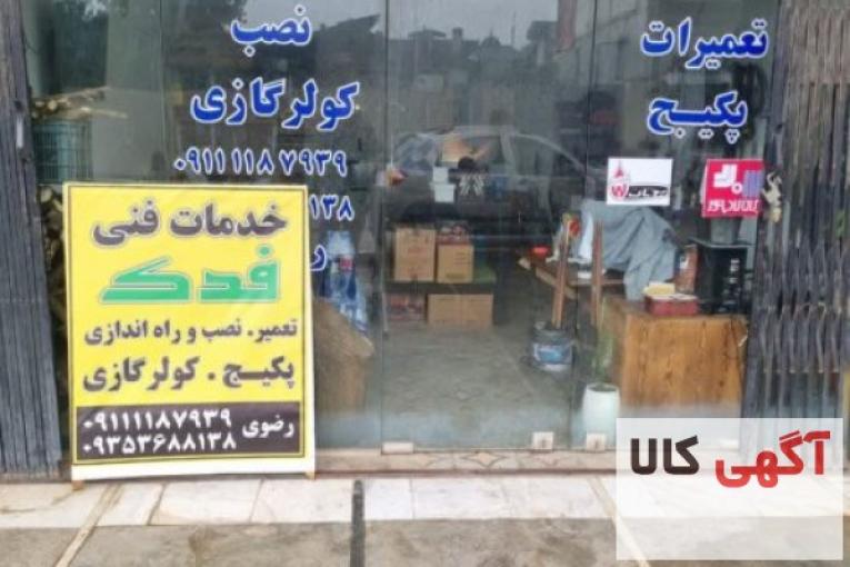 خدمات بوتان و ایران رادیاتور نوشهر فدک رضوی