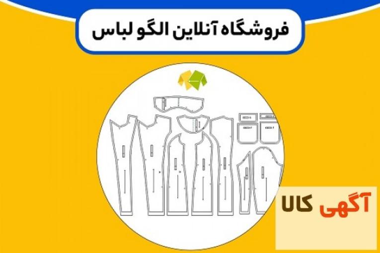 فروش الگو آماده خیاطی