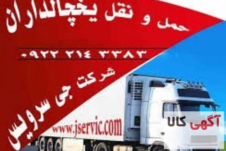 حمل و نقل یخچالداران کرج
