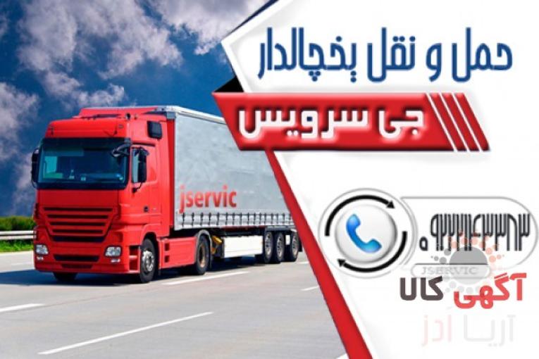 سامانه حمل و نقل کامیون یخچالی اردبیل