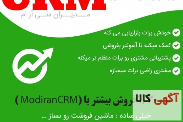نرم افزار افزایش فروش crm