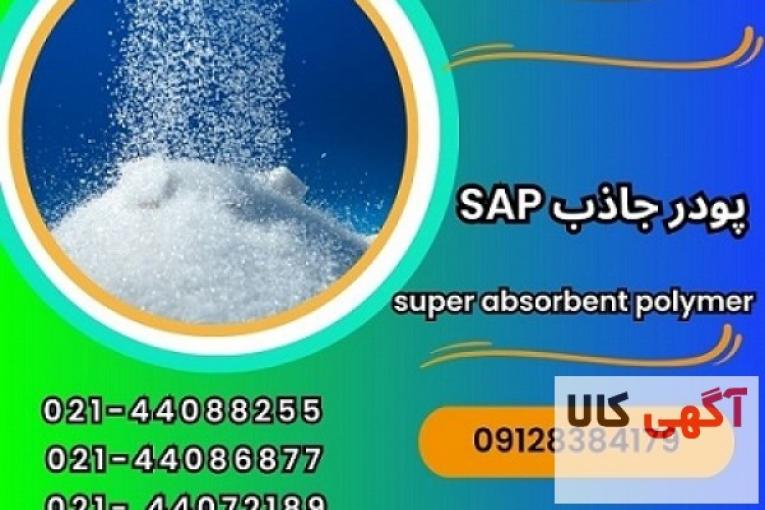 فروش سوپر جاذب