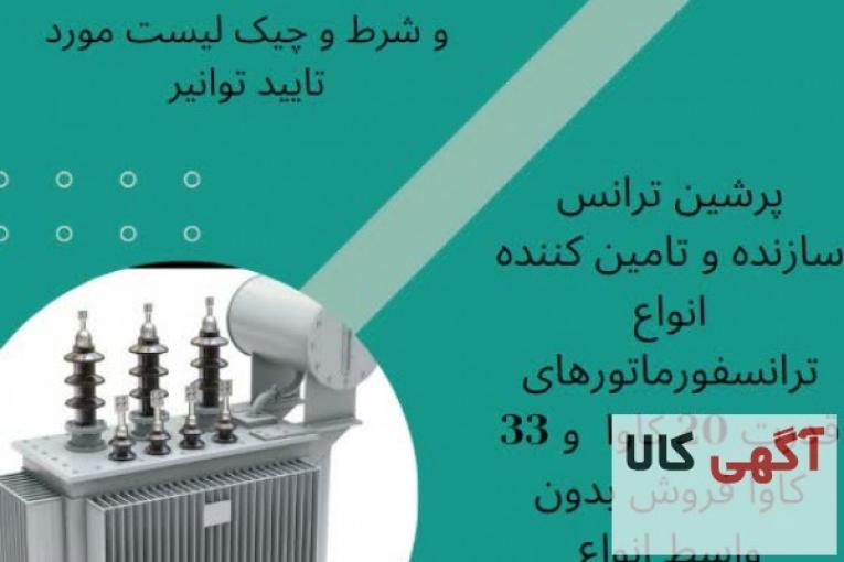 ترانس کارکرده / ترانس دسته دو