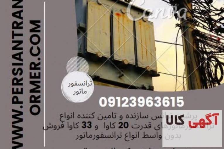 اورهال / تعمیر  ترانسفورماتور 