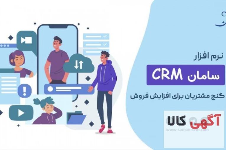 بهترین CRM ایرانی