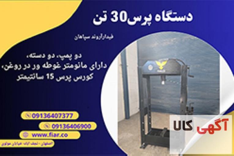 قیمت و فروش پرس 30 تن دستی و برقی
