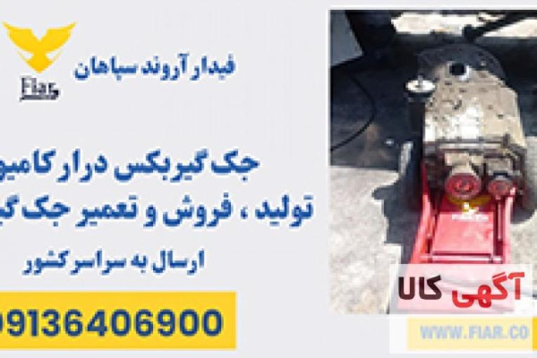 قیمت و فروش جک گیربکس درار ماشین سنگین