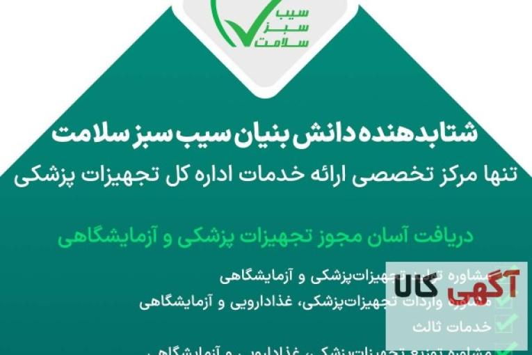 دریافت آسان مجوز تجهیزات پزشکی و آزمایشگاهی