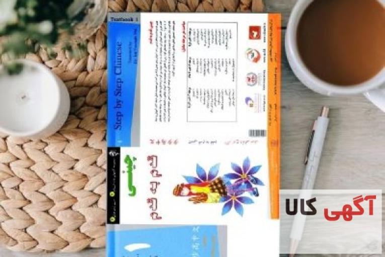 کتاب زبان چینی قدم به قدم 1 – شروعی ساده و کاربردی برای یادگیری زبان چینی
