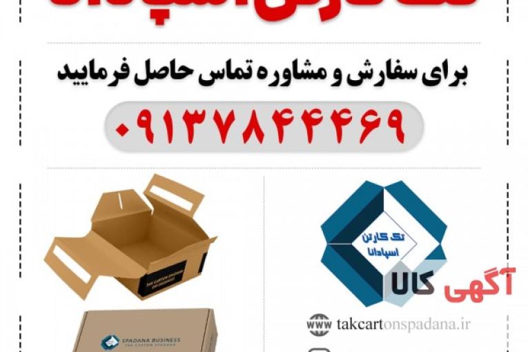 تک کارتن اسپادانا | کارتن سازی در اصفهان