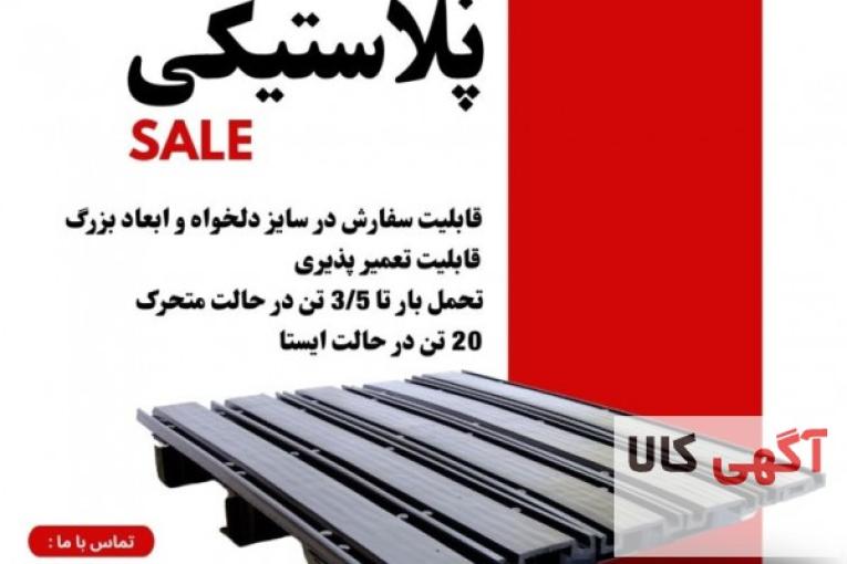 پالت پلاستیکی بسیار محکم ( سایز دلخواه ) 