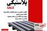 پالت پلاستیکی بسیار محکم ( سایز دلخواه ) >