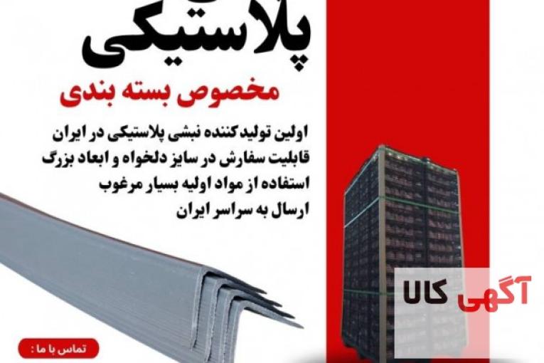 نبشی پلاستیکی بسته بندی ( پالت بندی ) 