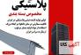 نبشی پلاستیکی بسته بندی ( پالت بندی ) >