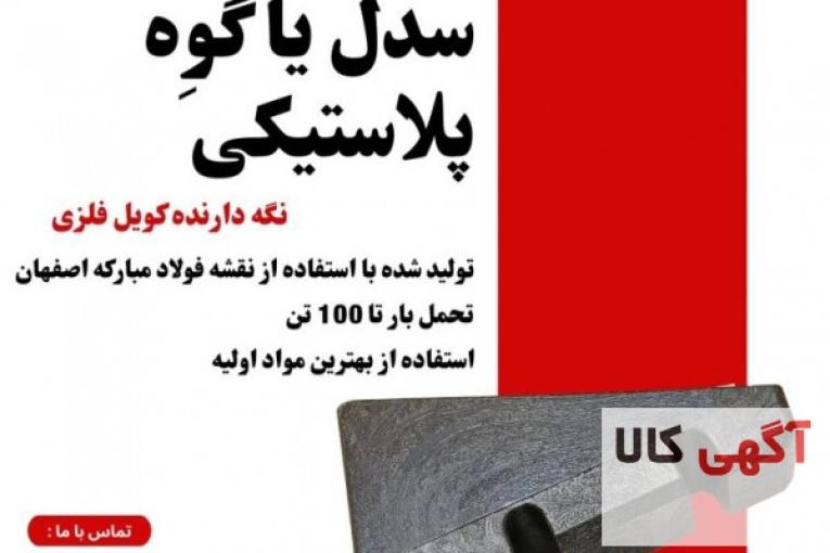 سدل پلاستیکی نگه دارنده کلاف فولادی