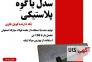 سدل پلاستیکی نگه دارنده کلاف فولادی>