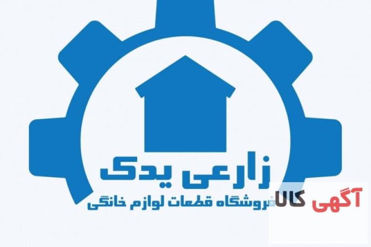 فروشگاه قطعات لباسشویی زارعی