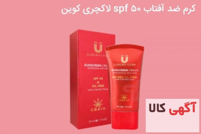 کرم ضد آفتاب لاکچری کوین 