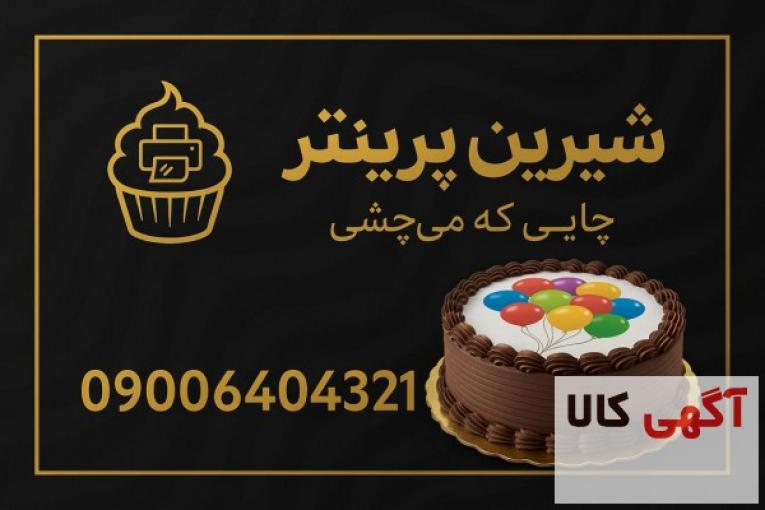 پرینتر و جوهر خوراکی مخصوص قنادها – ارسال فوری
