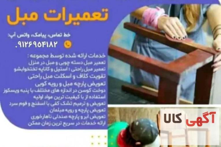 تعمیرات مبلمان راحتی و استیل دماوند | تعمیر مبل گیلاوند