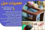 تعمیرات مبلمان راحتی و استیل دماوند | تعمیر مبل گیلاوند>