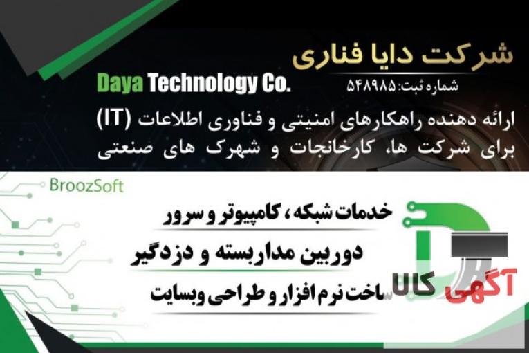 شرکت دایا فناوری راه ابریشم (بروز سافت ) 