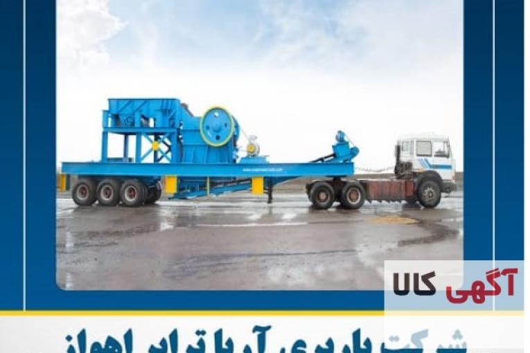 باربری آریا ترابر | حمل بار در اهواز با بیمه و قیمت مناسب
