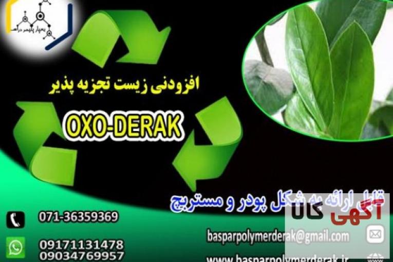 افزودنی آکسو زیست تجزیه پذیر