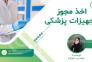 مشاوره واردات و اخذ مجوز تجهیزات پزشکی>