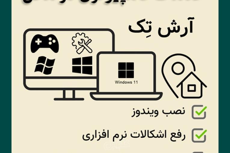 خدمات کامپیوتری، نصب ویندوز، نرم‌افزار و گیم در محل | آرش‌ تِک - خوی