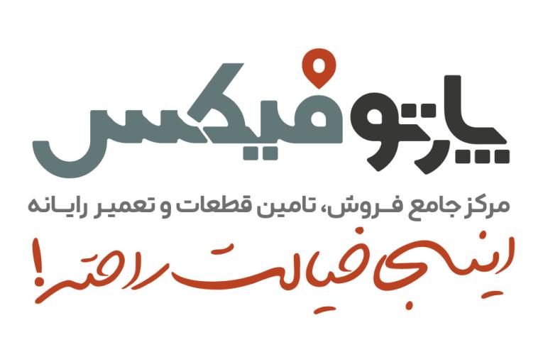 پارتوفیکس ( مرجع تخصصی قطعات و خدمات پس از فروش لپ تاپ