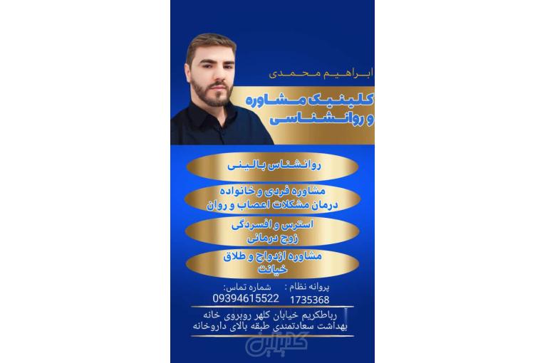 مشاوره زناشویی مشاور زناشویی در گلستان قلعه میر دکتر ابراهیم محمدی 