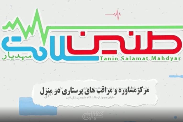 تزریقات در منزل کرج با مجوز رسمی از علوم پزشکی البرز