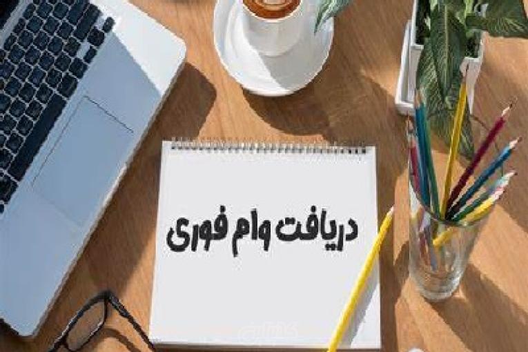 💎 فرصت ویژه دریافت وام آزاد با شرایط استثنایی 💎 