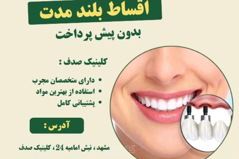 ایمپلنت دندان با کیفیت بالا و پرداخت اقساطی در کلینیک صدف