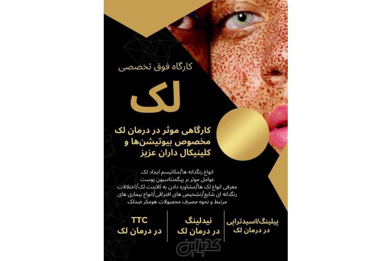 کارگاه فوق تخصصی درمان لک | مخصوص بیوتیشن‌ها و کلینیک‌ها