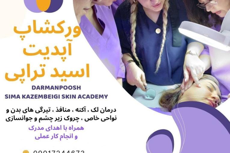 ورکشاپ پیلینگ اسیدتراپی آپدیت ۲۰۲۵ | پرسودترین لاین اسکین‌کر