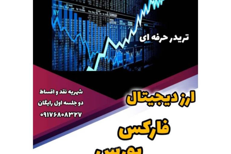 آموزش بازارهای مالی بورس فارکس ارز دیجیتال طلا و نفت