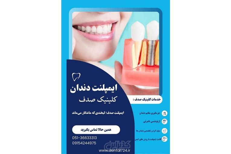 ایمپلنت دندان در مشهد ، کلینیک صدف