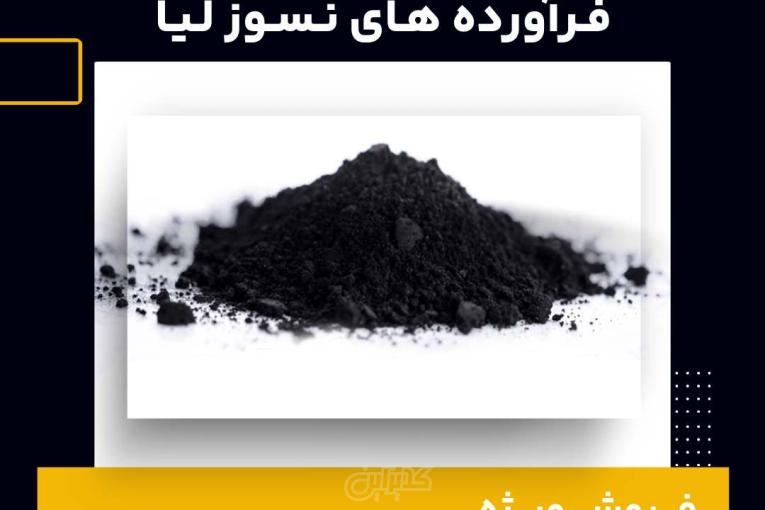 خرید پودر گرافیت از فرآورده های نسوز لیا
