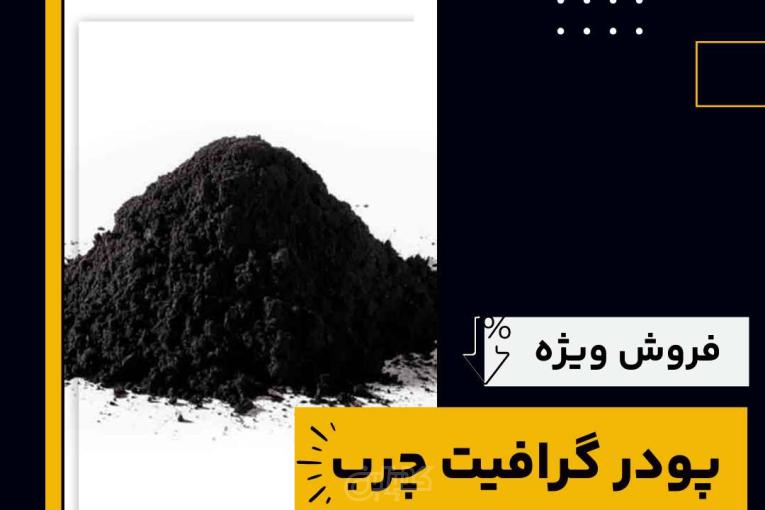 خرید پودر گرافیت چرب از فرآورده های نسوز لیا