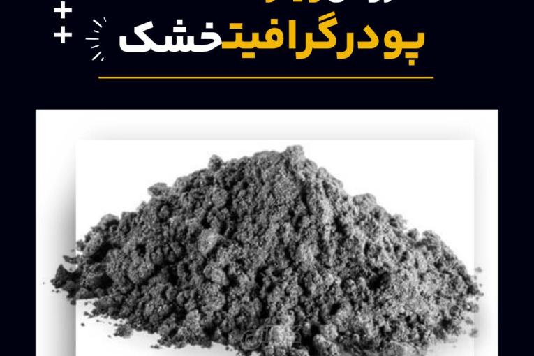 خرید پودر گرافیت خشک از فرآورده های نسوز لیا