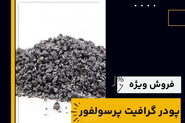 خرید گرافیت پرسولفور از فرآورده های نسوز لیا