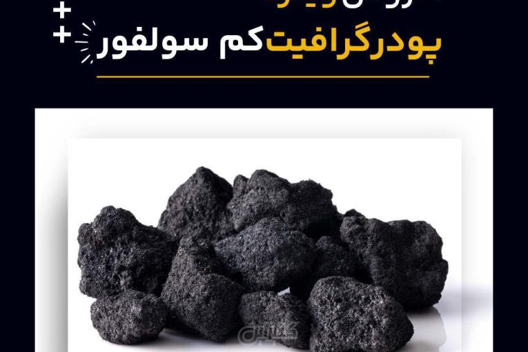 خرید گرافیت کم سولفور از فرآورده های نسوز لیا