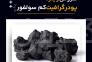 خرید گرافیت کم سولفور از فرآورده های نسوز لیا>