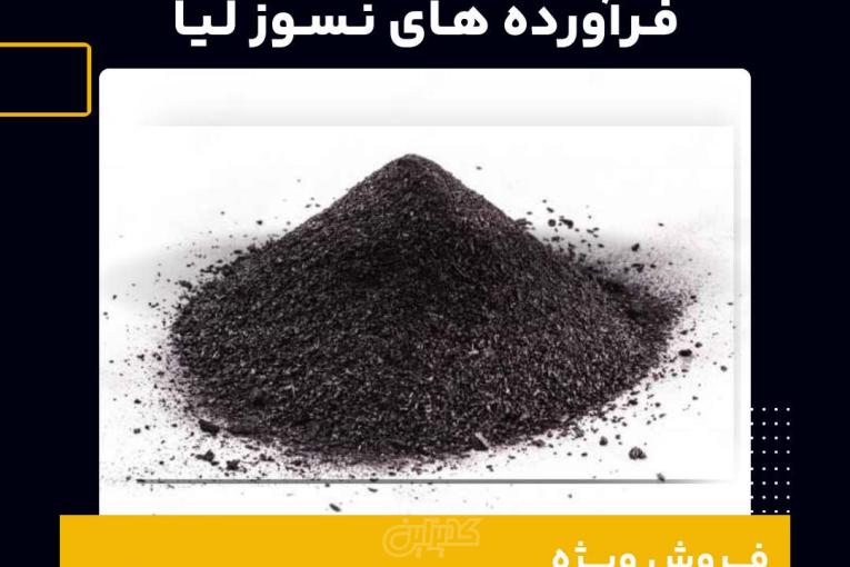 خرید پودر گرافیت روغنی از فرآورده های نسوز لیا