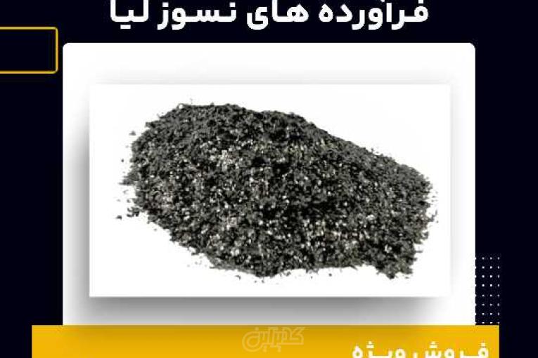 خرید پودر گرافیت پولکی از فرآورده های نسوز لیا