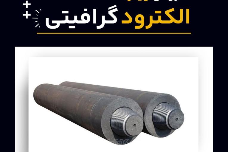 خرید الکترود گرافیتی از فرآورده های نسوز لیا