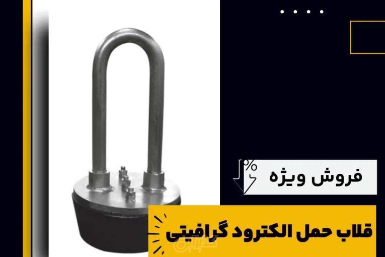 خرید قلاب حمل الکترود گرافیتی از فرآورده های نسوز لیا